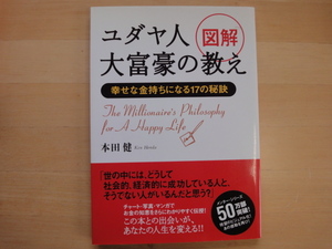 【中古】図解 ユダヤ人大富豪の教え 幸せな金持ちになる17の秘訣/本田健/大和書房 大型本1-1