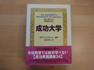 函の背に少々色あせ有【中古】成功大学/オグ・マンディーノ/日本経営合理化協会出版局 単行本3-17