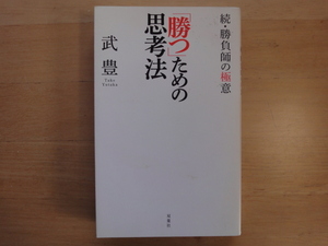 表紙に少々汚れ有【中古】「勝つ」ための思考法 続・勝負師の極意/武豊/双葉社 単行本6-6