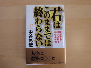 三方に焼け有【中古】君はこのままでは終わらない 挫折からはい上がる46の具体例/中谷彰宏/ダイヤモンド社 単行本6-1