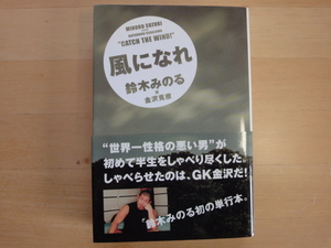 【中古】風になれ/鈴木みのる/金沢克彦/東邦出版 単行本6-6