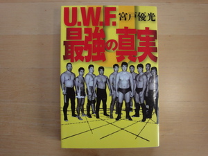 【中古】U.W.F.最強の真実/宮戸優光/エンターブレイン 単行本6-6