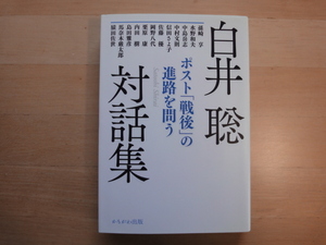 【中古】白井聡対話集 ポスト「戦後」の進路を問う/白井聡/かもがわ出版 単行本6-7