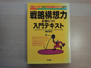 表紙の背に色あせ有【中古】戦略構想力が身につく入門テキスト/西村克己/中経出版 単行本6-4