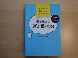 表紙に少々使用感あり【中古】誰もが持つ幸せになる8つの法則 歌を歌えば運が良くなる！/堀澤麻衣子/三栄 単行本6-7