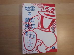 三方に研磨跡あり【中古】地雷を踏む勇気 人生のとるにたらない警句/小田嶋隆/技術評論社 単行本6-7