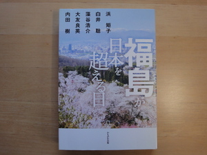 【中古】福島が日本を超える日/浜矩子/かもがわ出版 単行本6-7