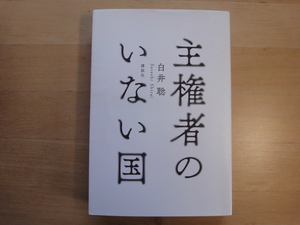 天に汚れ有【中古】主権者のいない国/白井聡/講談社 単行本6-7