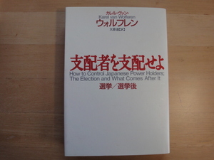 表紙の背に色あせ有【中古】支配者を支配せよ 選挙/選挙後/カレル・ヴァン ウォルフレン/毎日新聞出版 単行本7-1