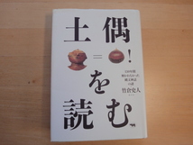 表紙の上部に傷み有【中古】土偶を読む 130年間解かれなかった縄文神話の謎/竹倉史人/晶文社 単行本7-1_画像1