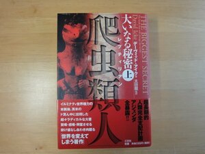 大いなる秘密　上 デーヴィッド・アイク／著　太田竜／監訳