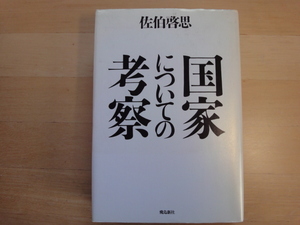 表紙に少々使用感あり【中古】国家についての考察/佐伯啓思/飛鳥新社 単行本7-1