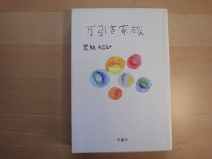 表紙の上部に微シミ有【中古】万引き家族/是枝裕和/宝島社 単行本7-1