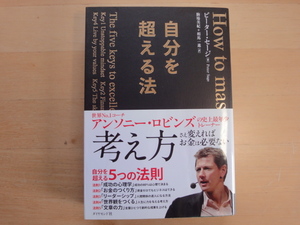 【中古】自分を超える法/ピーター・セージ/ダイヤモンド社 単行本7-2