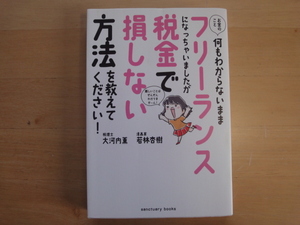 【中古】お金のこと何もわからないままフリーランスになっちゃいましたが税金で損しない方法を教えてください! 単行本7-1