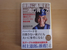 【中古】世界に通用する一流の育て方 地方公立校から塾なしでハーバードに現役合格/廣津留真理/新書1-1_画像1