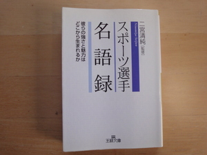 本体に歪み有【中古】「スポ-ツ選手」名語録 彼らの強さと魅力はどこから生まれるか/二宮清純/三笠書房 一般文庫1-2