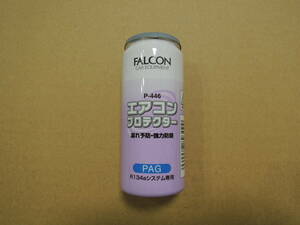 FALCON 134a エアコンプロテクター(オイル10ml) /134aPAG専用 蛍光剤なし[P-446] /送料無料