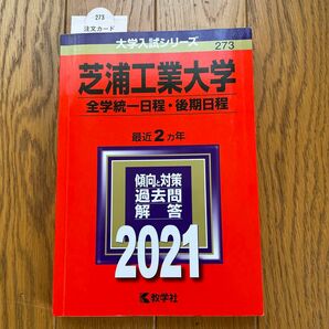 芝浦工業大学 （全学統一日程後期日程） (2021年版大学入試シリーズ)