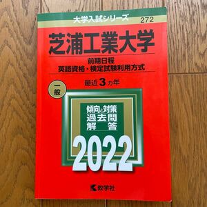 芝浦工業大学 (前期日程、英語資格検定試験利用方式) (2022年版大学入試シリーズ)