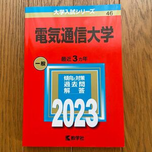 電気通信大学 (2023年版大学入試シリーズ)