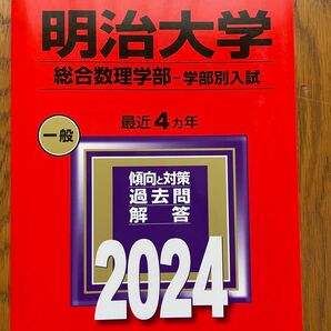 明治大学 総合数理学部-学部別入試 2024年版