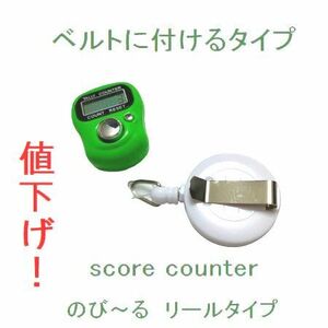 まとめ売り‥値下げ！　リールタイプ　スコアカウンター色：グリーン　人気の「グローブホルダー」とセット　デジタル表示　4－19