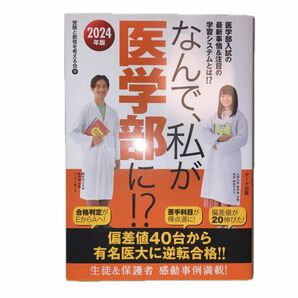 なんで、私が医学部に！？　医学部入試の最新事情＆注目の学習システムとは！？　２０２４年版 受験と教育を考える会／著