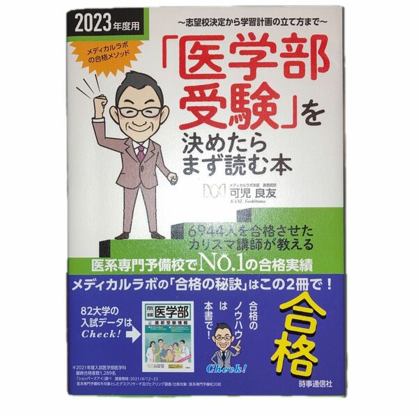 「医学部受験」を決めたらまず読む本　志望校決定から学習計画の立て方まで　２０２３年度用 可児良友／著