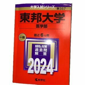 東邦大学 医学部 2024年版