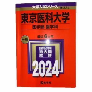 東京医科大学 医学部 医学科 2024年版