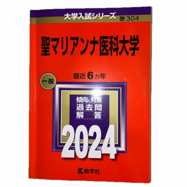 聖マリアンナ医科大学 2024年版