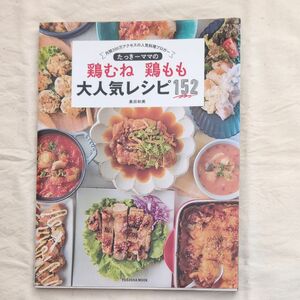 【月間200万アクセスの人気料理ブロガー】たっきーママの鶏むね、鶏もも、大人気レシピ152