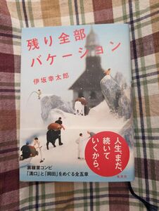 本、多数出品中♪【伊坂幸太郎】残り全部バケーション　単行本　ソフトカバー