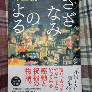 本、多数出品中♪【木皿泉】 さざなみのよる　単行本　ハードカバー