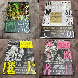 ラヴクラフト傑作集 クトゥルフの呼び声 狂気の山脈にて 闇に這う者 魔犬 神殿 名もなき都 ダゴン 田辺剛