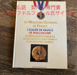 希少！　仏語　製パン専門書　20人のMOF レシピ集　ジョセフドルフェール　サイン付き