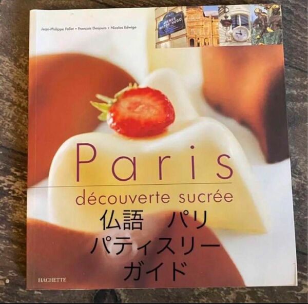 パリ　パティスリー　ショコラトリー　旅行ガイド　フランス語　写真集　 専門書　 製菓　製パン　