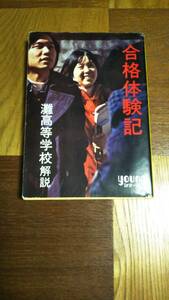 ■合格体験記 　灘高等学校解説　秋本文庫■