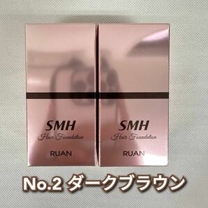 【新品】SMH ヘアファンデーション 12g　ダークブラウン　2個セット　ルアン