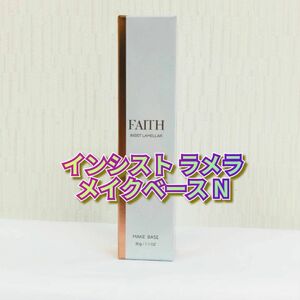 【新品】インシスト ラメラ メイクベース Ｎ　フェース　FAITH