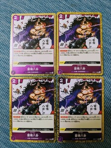 I1 ワンピースカードゲーム R 4枚セット 雷鳴八卦 紫 2 四皇/百獣海賊団 OP01-119 ROMANCE DAWN