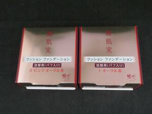 未使用 綾花 潤肌実 クッション ファンデーション 詰替用 15g パフ入り 0 ピンク オークル系　1　オークル系　2個セット　*020624