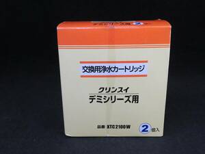 未使用　クリンスイ 交換カートリッジ デミシリーズ用 XTC2100W 2個入　*020824