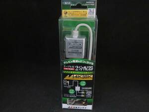 未使用　日本アンテナ NAED215L 4K8K放送対応ケーブル付分配器　*021624