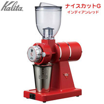 新品未使用　カリタ Kalita ナイスカットG 　インディアンレッド　 電動 コーヒーミル_画像1