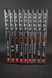 太平洋戦争 DVD9巻セット ユーキャン 半藤一利 監督