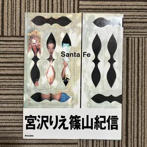 宮沢りえ 篠山紀信 写真集 Santa Fe 宮沢りえ写真集 サンタフェ 帯付 ポストカード3枚付き