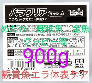 送料無料!　エラの中からヒレ先に至るまで、体表全体の健康を維持するパラクリアマッシュ　めだか　鯉稚魚金魚 グッピー等　歩留まりUP