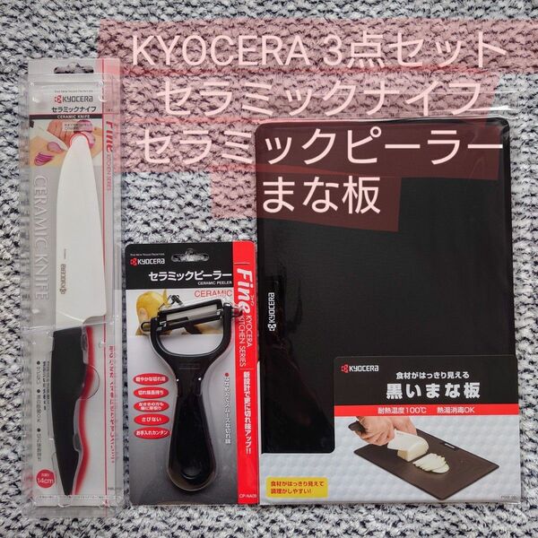 京セラ KYOCERA 3点セット セラミックナイフ＋ピーラー＋まな板
